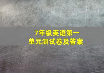 7年级英语第一单元测试卷及答案