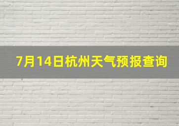 7月14日杭州天气预报查询