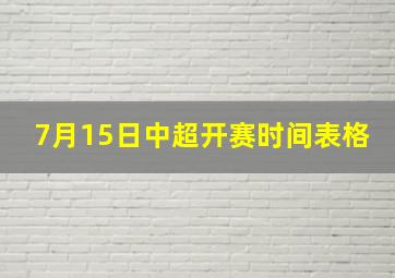 7月15日中超开赛时间表格