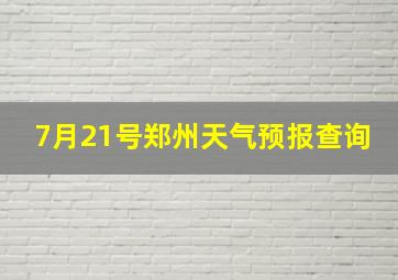 7月21号郑州天气预报查询