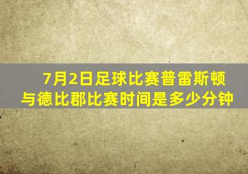 7月2日足球比赛普雷斯顿与德比郡比赛时间是多少分钟