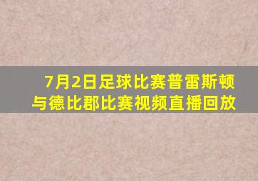 7月2日足球比赛普雷斯顿与德比郡比赛视频直播回放