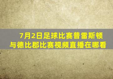 7月2日足球比赛普雷斯顿与德比郡比赛视频直播在哪看