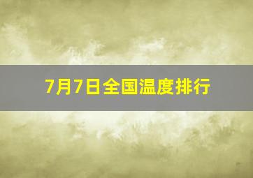 7月7日全国温度排行