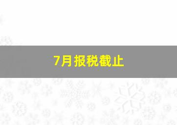 7月报税截止