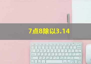 7点8除以3.14