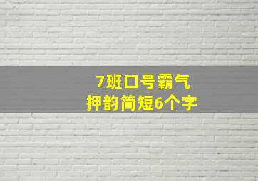 7班口号霸气押韵简短6个字