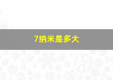 7纳米是多大