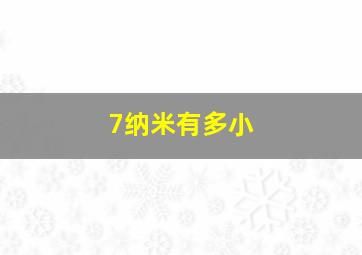 7纳米有多小