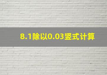 8.1除以0.03竖式计算