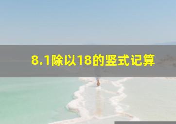 8.1除以18的竖式记算