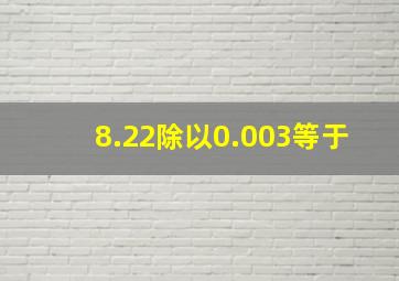 8.22除以0.003等于