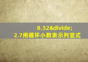 8.52÷2.7用循环小数表示列竖式