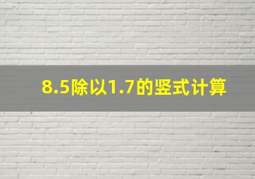 8.5除以1.7的竖式计算