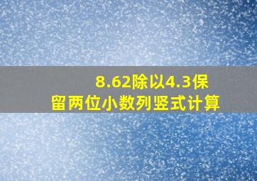 8.62除以4.3保留两位小数列竖式计算