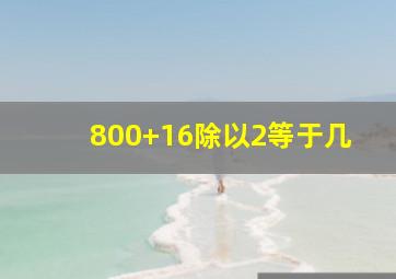 800+16除以2等于几