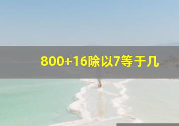 800+16除以7等于几