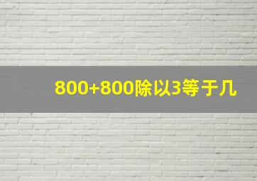 800+800除以3等于几