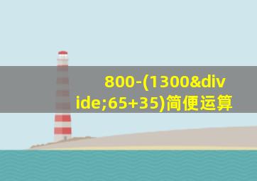 800-(1300÷65+35)简便运算