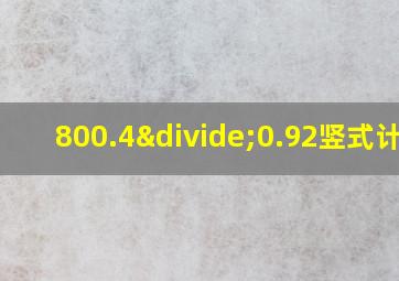 800.4÷0.92竖式计算