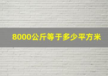 8000公斤等于多少平方米