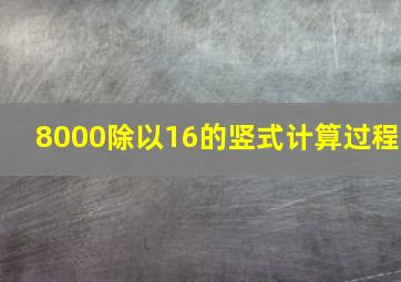 8000除以16的竖式计算过程