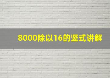 8000除以16的竖式讲解