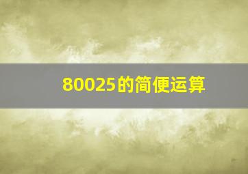 80025的简便运算