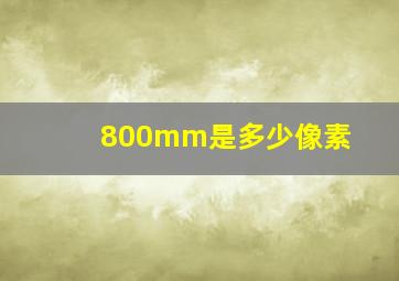 800mm是多少像素