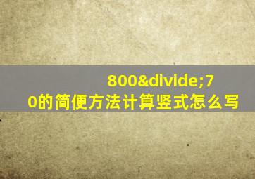 800÷70的简便方法计算竖式怎么写