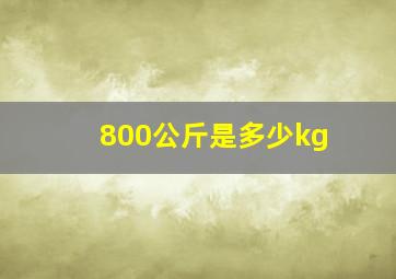 800公斤是多少kg