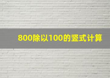 800除以100的竖式计算