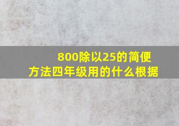 800除以25的简便方法四年级用的什么根据