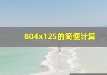 804x125的简便计算