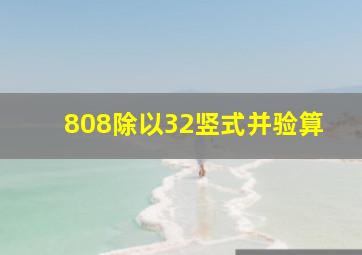 808除以32竖式并验算