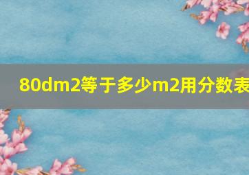 80dm2等于多少m2用分数表示