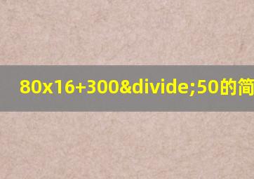 80x16+300÷50的简便运算