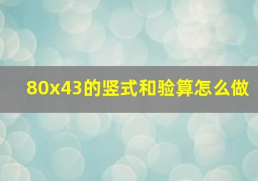 80x43的竖式和验算怎么做