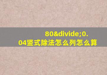 80÷0.04竖式除法怎么列怎么算