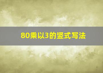 80乘以3的竖式写法