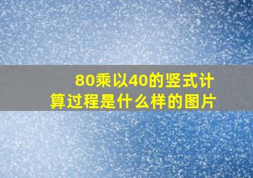 80乘以40的竖式计算过程是什么样的图片