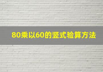 80乘以60的竖式验算方法