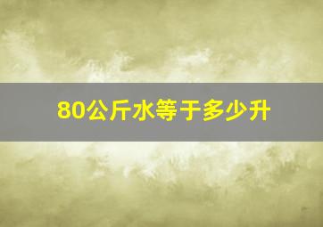 80公斤水等于多少升