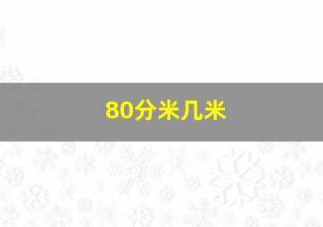 80分米几米