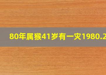 80年属猴41岁有一灾1980.2.2