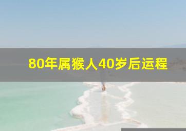 80年属猴人40岁后运程