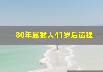 80年属猴人41岁后运程