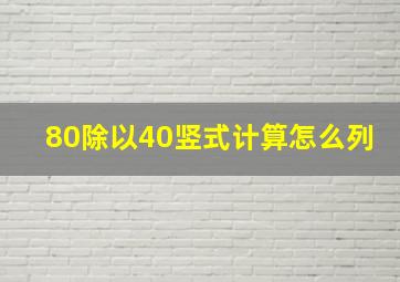 80除以40竖式计算怎么列