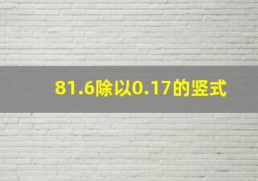 81.6除以0.17的竖式