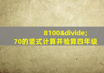 8100÷70的竖式计算并验算四年级